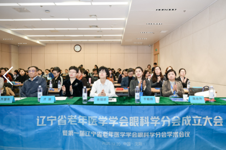 辽宁省老年医学学会眼科学分会成立大会暨学术研讨会召开