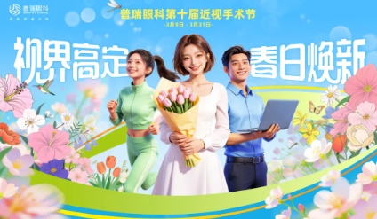 十年清晰之约，共赴春日高定 | 普瑞眼科第十届近视手术节