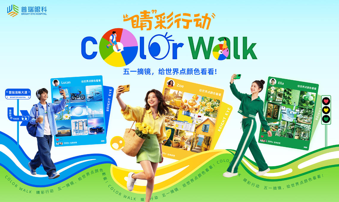 Color Walk · “睛”彩行动——五一摘镜，给世界点颜色看看